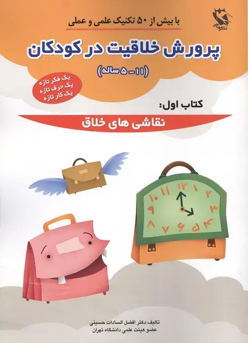 جلد کتاب پرورش خلاقیت در کودکان 5تا11 ساله 1 (نقاشی های خلاق)