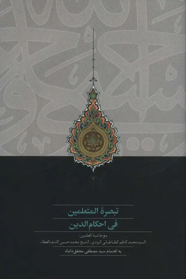 جلد کتاب تبصرة‌المتعلمین فی احکام‌الدین