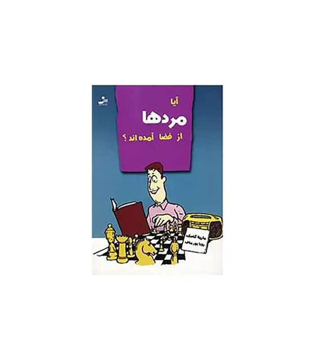 جلد کتاب آیا مردها از فضا آمده اند؟