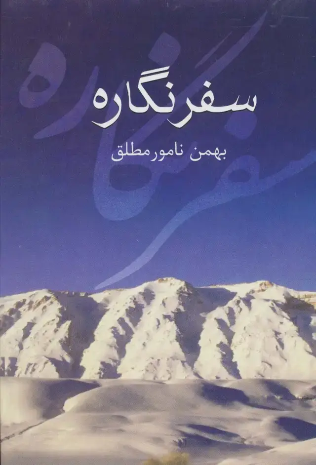 جلد کتاب سفرنگاره