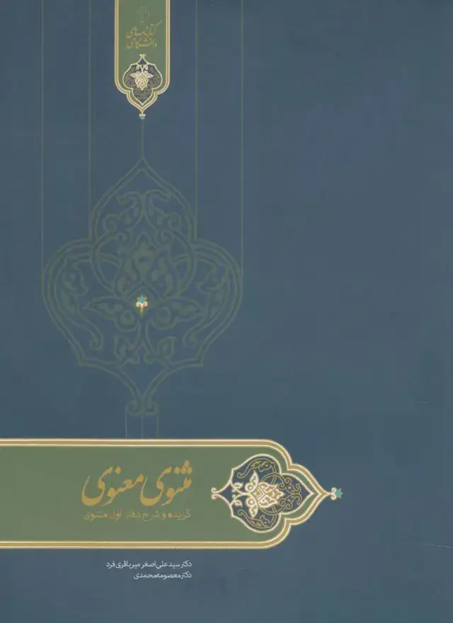 جلد کتاب درسنامه مثنوی معنوی