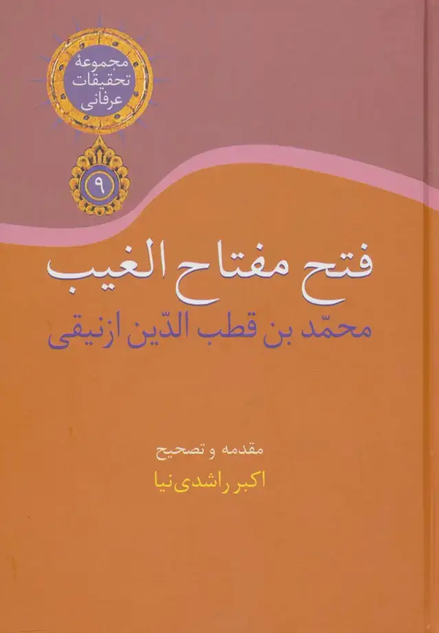 جلد کتاب فتح مفتاح الغیب