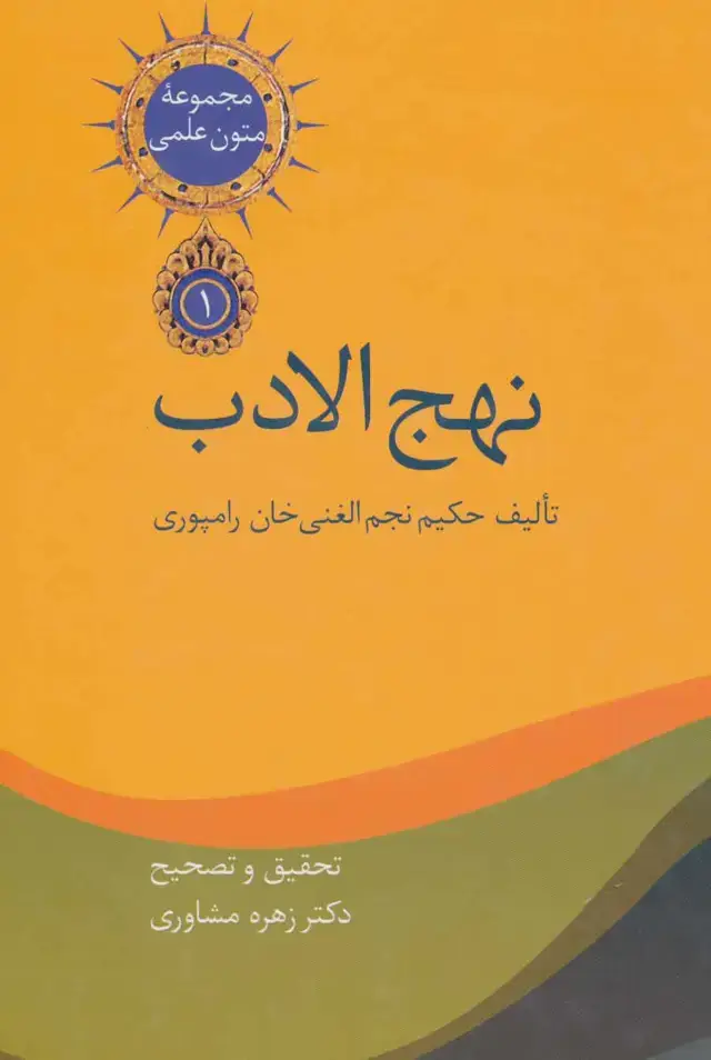 جلد کتاب نهج الادب