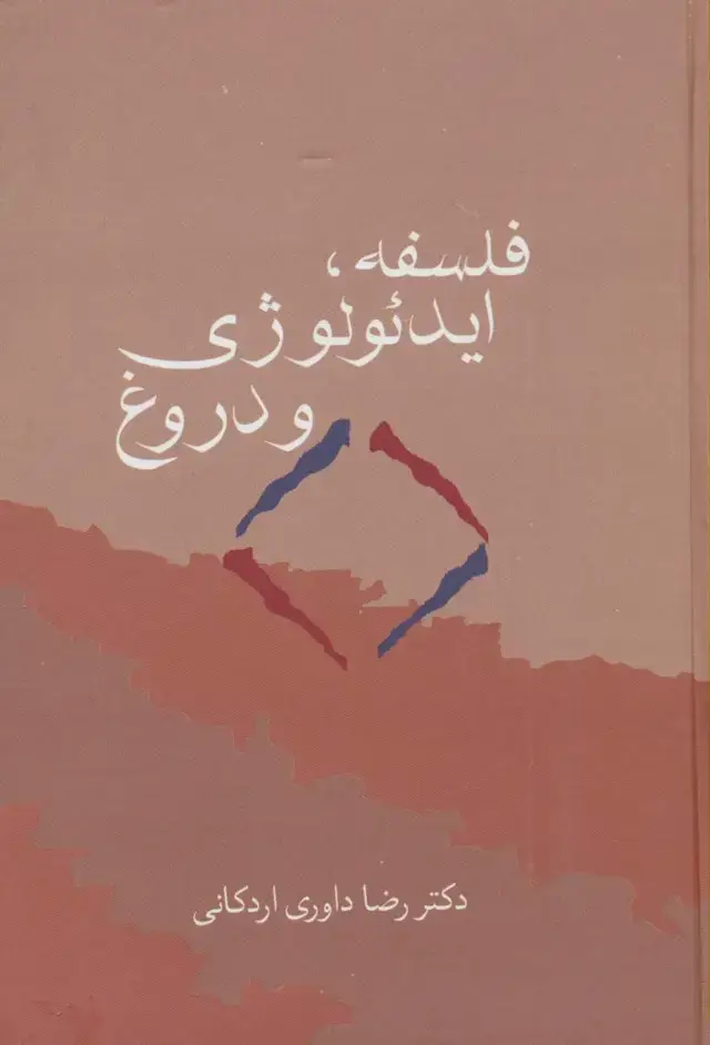 جلد کتاب فلسفه، ایدئولوژی و دروغ