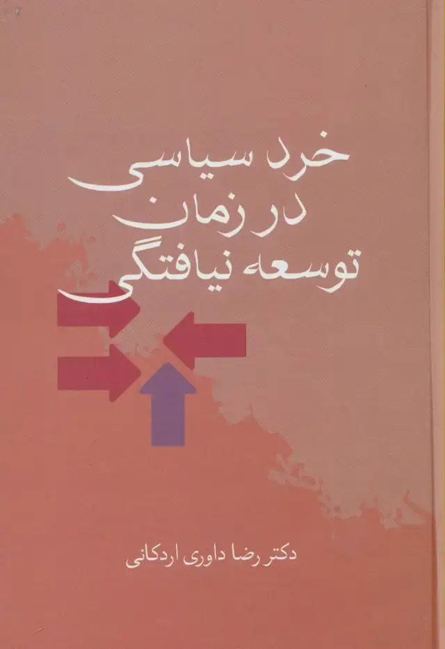 جلد کتاب خرد سیاسی در زمان توسعه‌نیافتگی