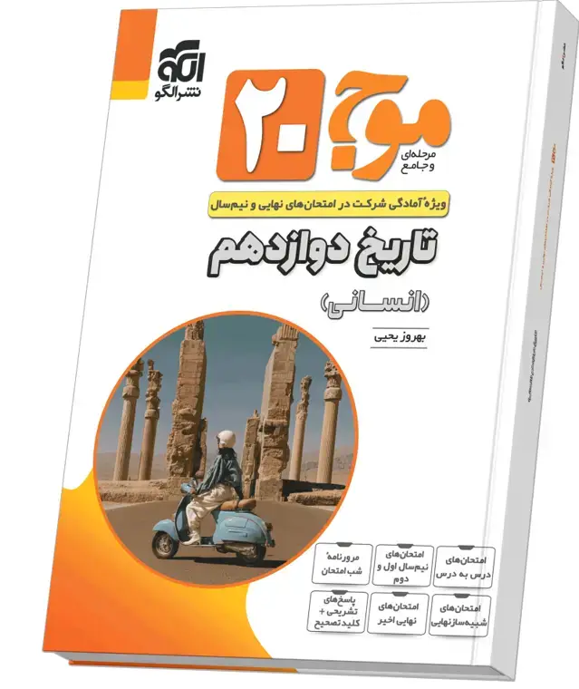 جلد کتاب موج ۲۰ تاریخ دوازدهم (انسانی)