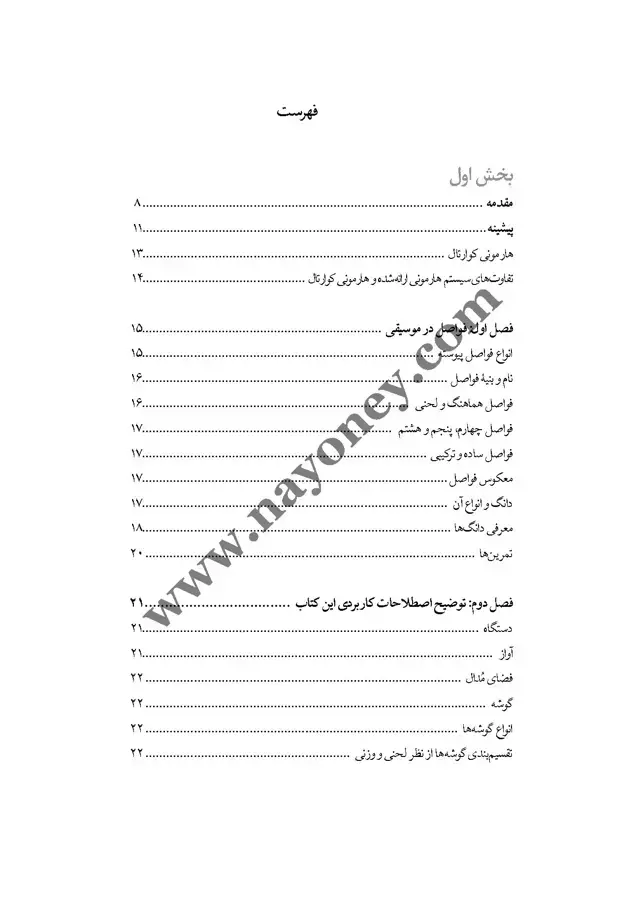جلد کتاب هارمونی پیشنهادی برای موسیقی ایرانی