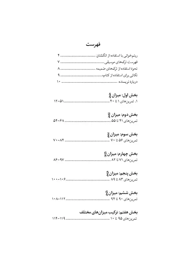 جلد کتاب کارگاه ریتم 575 تمرین برای ریتم خوانی