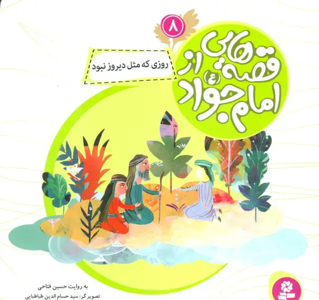 جلد کتاب قصه هایی از امام جواد (ع) 8 (روزی که مثل دیروز نبود)،(گلاسه)