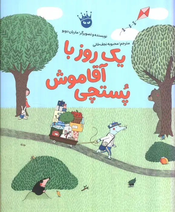 جلد کتاب یک روز با آقا موش پستچی (گلاسه)