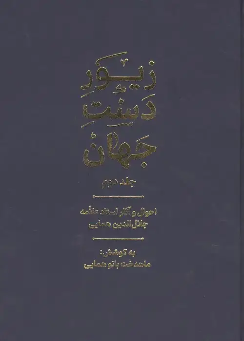 جلد کتاب زیور دست جهان 2 (احوال و آثار استاد علامه جلال الدین همایی)
