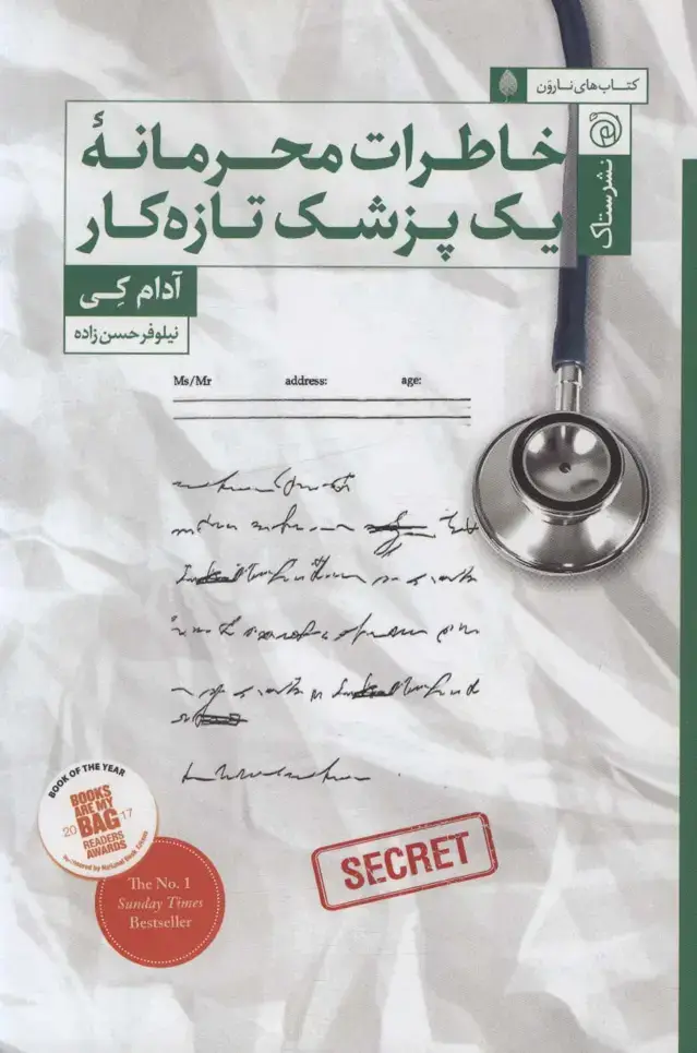 جلد کتاب خاطرات محرمانه یک پزشک تازه کار