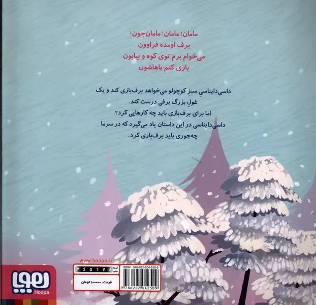 جلد کتاب داسی دایناسی 4 (غول برفی)،(گلاسه)