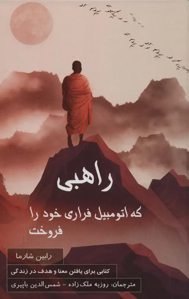 جلد کتاب راهبی که اتومبیل فراری خود را فروخت