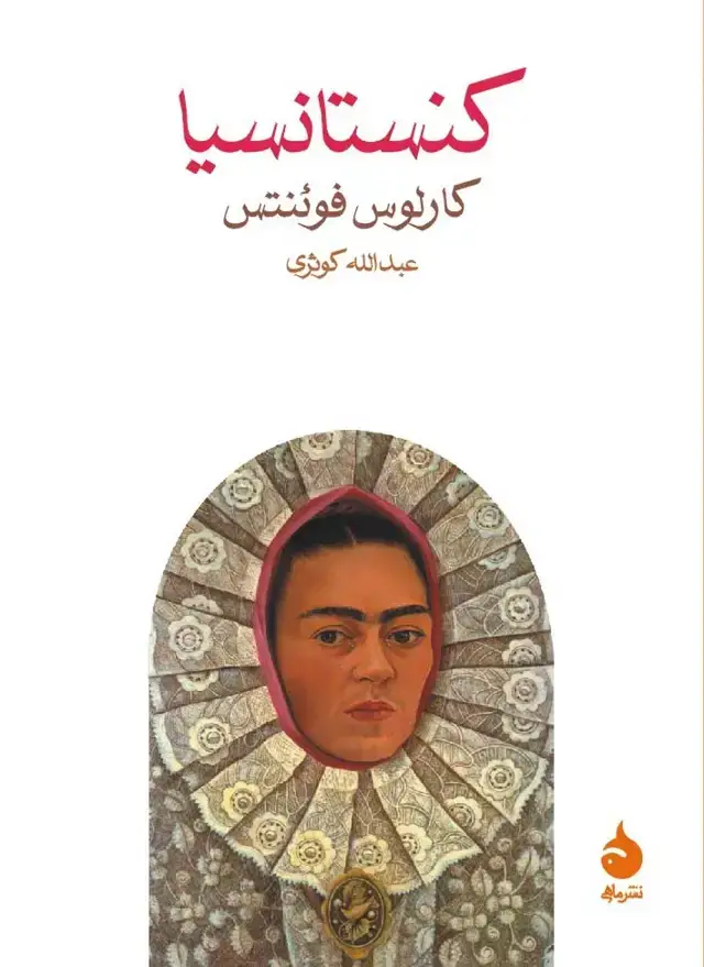 جلد کتاب کنستانسیا