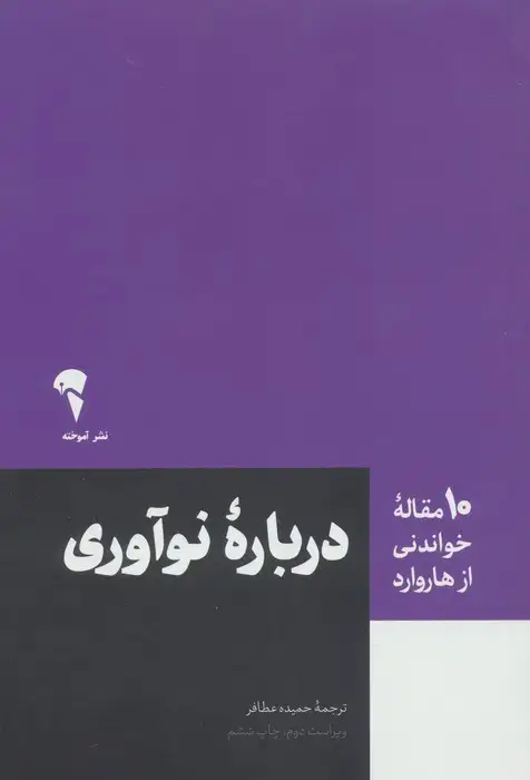 جلد کتاب درباره نوآوری (10 مقاله خواندنی از هاروارد)
