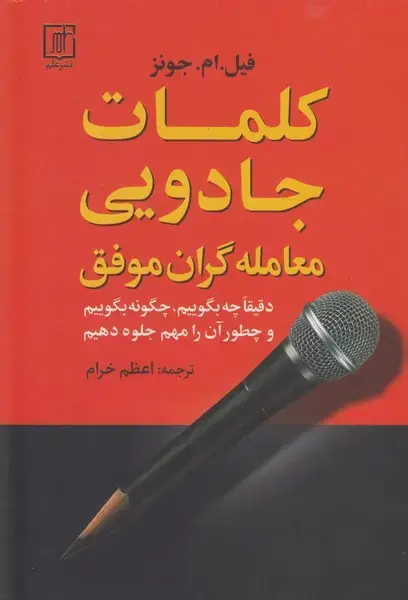 جلد کتاب کلمات جادویی معامله گران موفق