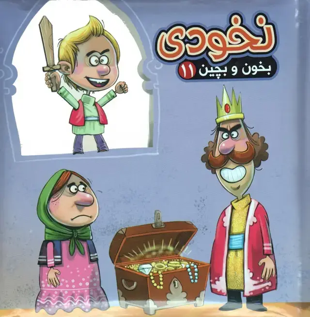 جلد کتاب بخون و بچین11 (کتاب پازل نخودی)