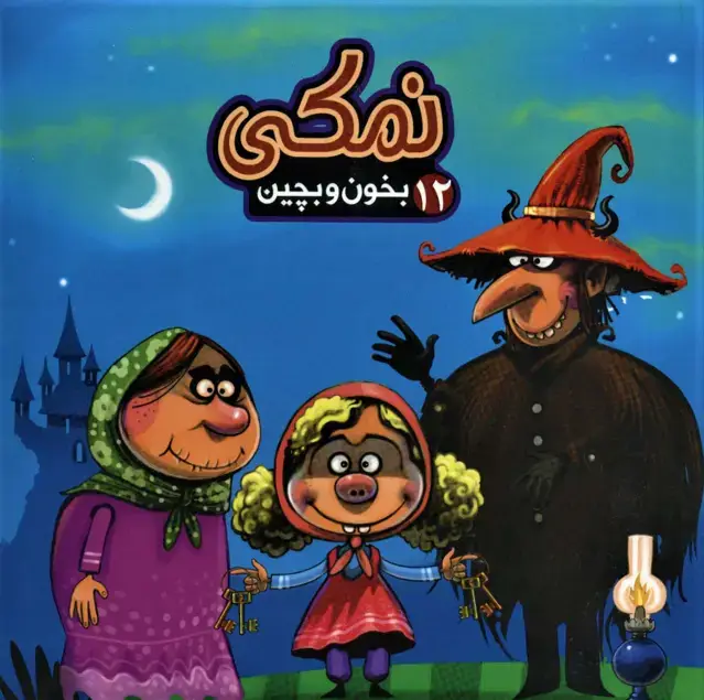 جلد کتاب بخون و بچین12 (کتاب پازل نمکی)