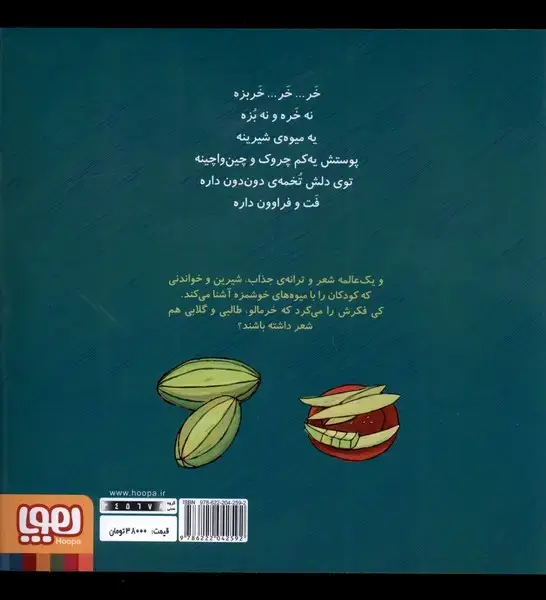 جلد کتاب تر تر ترانه 1 (خر... خر... خربزه و نه شعر دیگر)،(گلاسه)