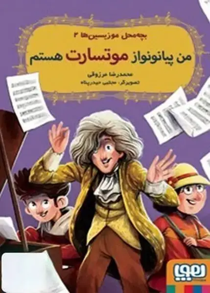 جلد کتاب من پیانونواز موتسارت هستم (بچه محل موزیسین ها 2)