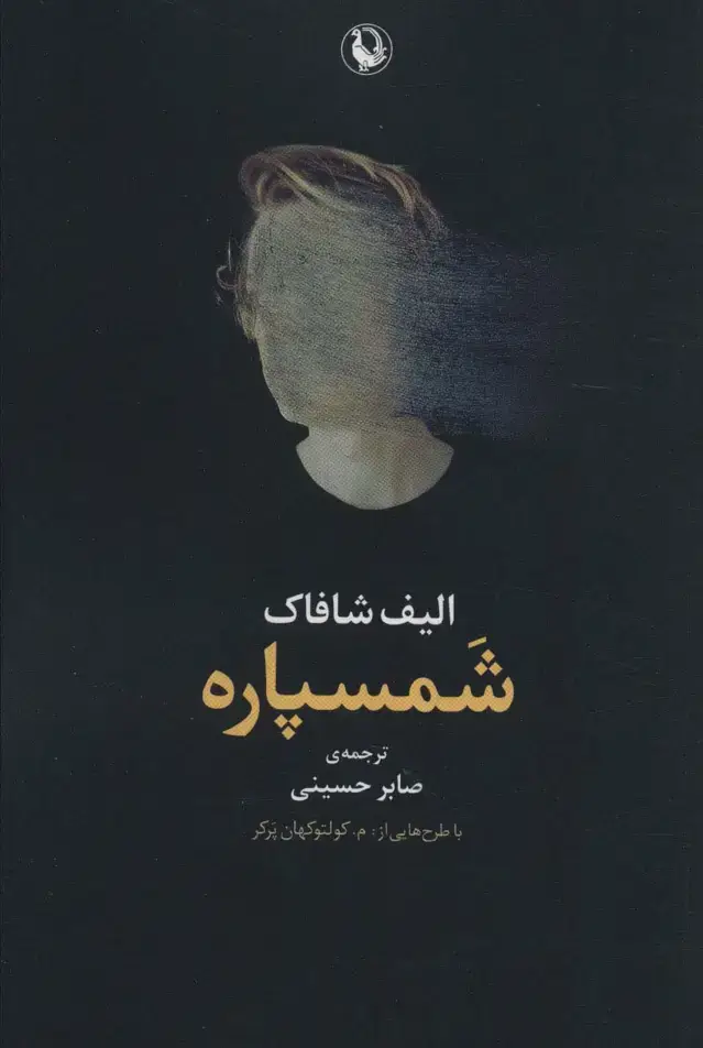 جلد کتاب شمسپاره