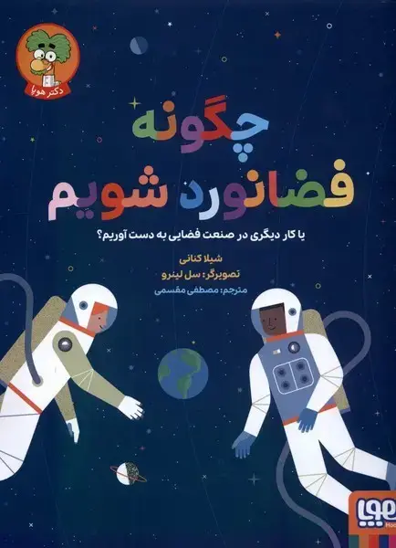جلد کتاب چگونه فضانورد شویم (یا کار دیگری در صنعت فضایی به دست آوریم؟)،(گلاسه)