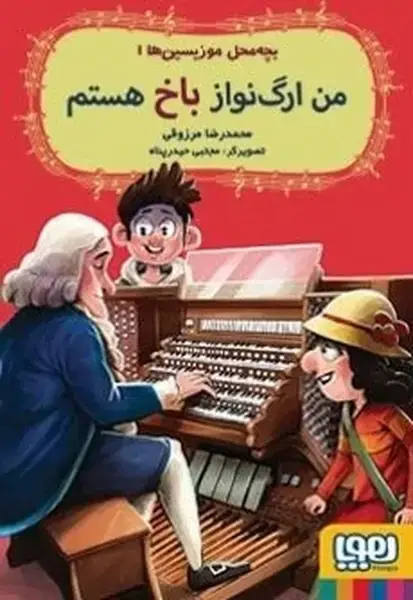 جلد کتاب بچه محل موزیسین ها 1 (من ارگ نواز باخ هستم)