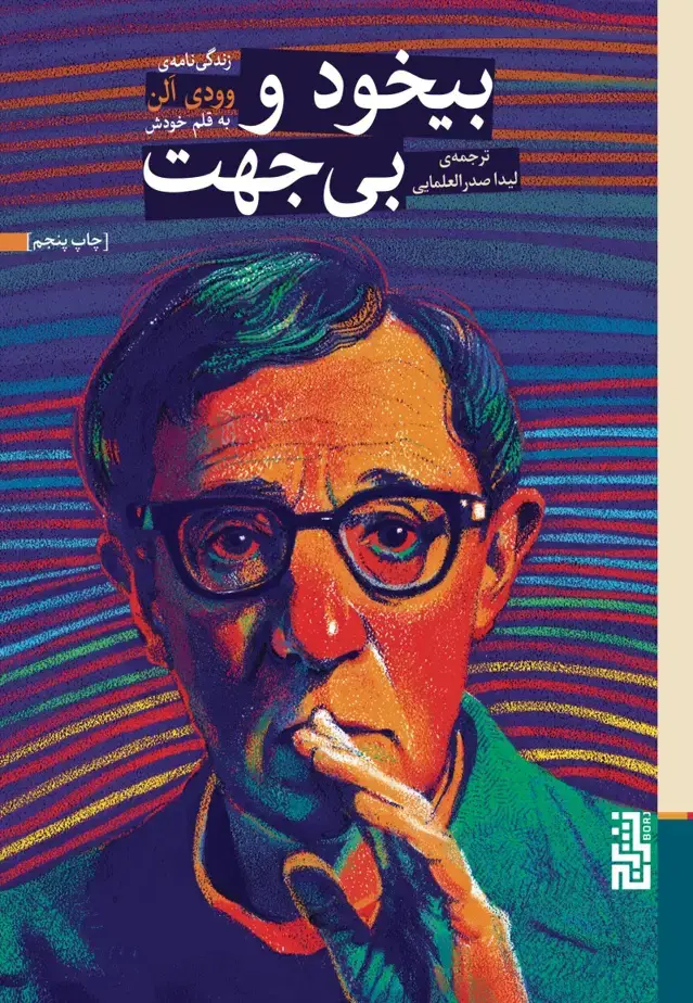 جلد کتاب بیخود و بی جهت (زندگی نامه ی وودی الن به قلم خودش)