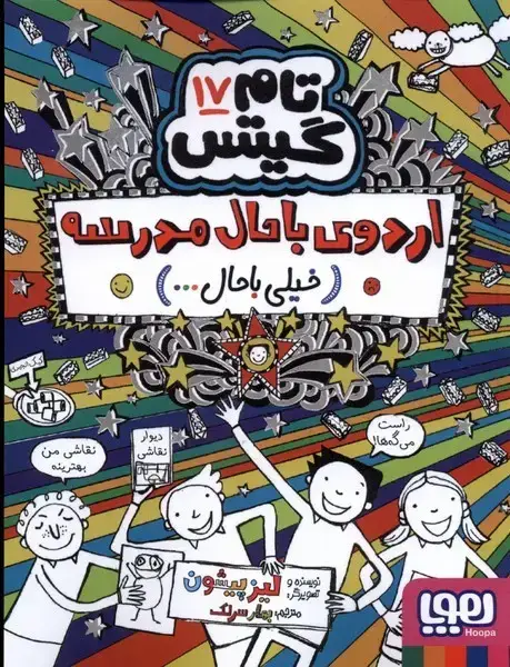 جلد کتاب تام گیتس17 (اردوی باحال مدرسه:خیلی باحال...)