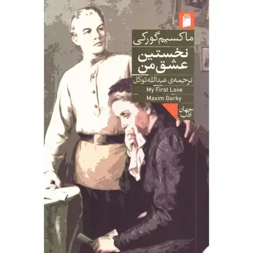 جلد کتاب نخستین عشق من