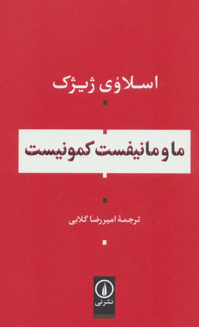 جلد کتاب ما و مانیفست کمونیست