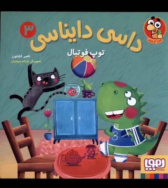 جلد کتاب داسی دایناسی 3 (توپ فوتبال)،(گلاسه)