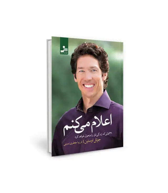 جلد کتاب اعلام می کنم (31 قولی که زندگی تان را متحول خواهد کرد)