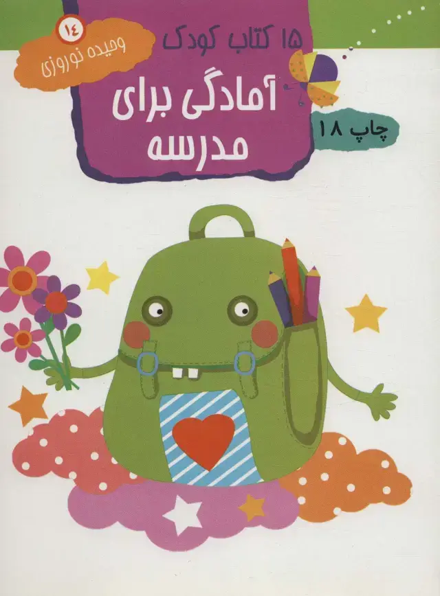 جلد کتاب آمادگی برای مدرسه (15 کتاب کودک14)