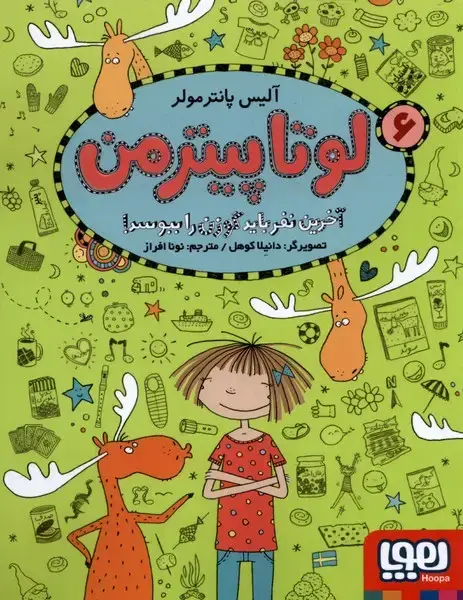 جلد کتاب لوتا پیترمن 6 (آخرین نفر باید گوزن را ببوسد!)