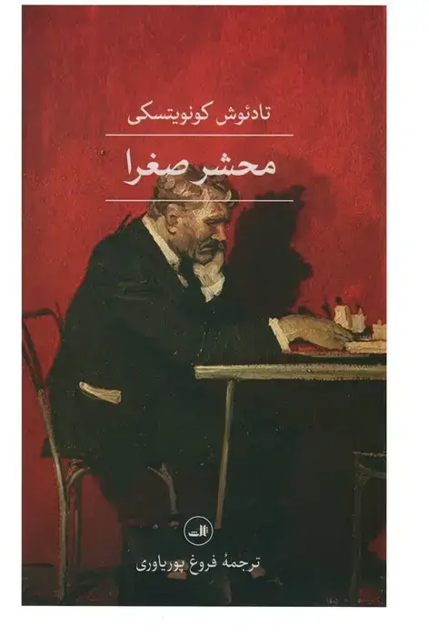 جلد کتاب محشر صغرا