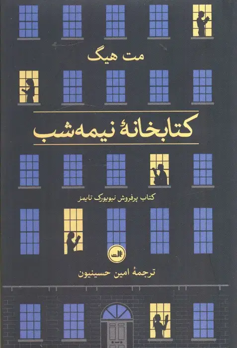 جلد کتاب کتابخانه نیمه شب