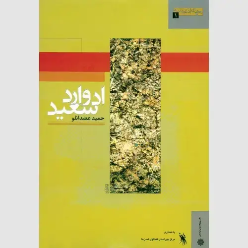 جلد کتاب ادوارد سعید