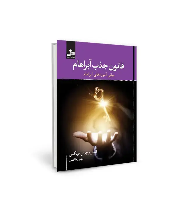 جلد کتاب قانون جذب آبراهام (مبانی آموزه های آبراهام)