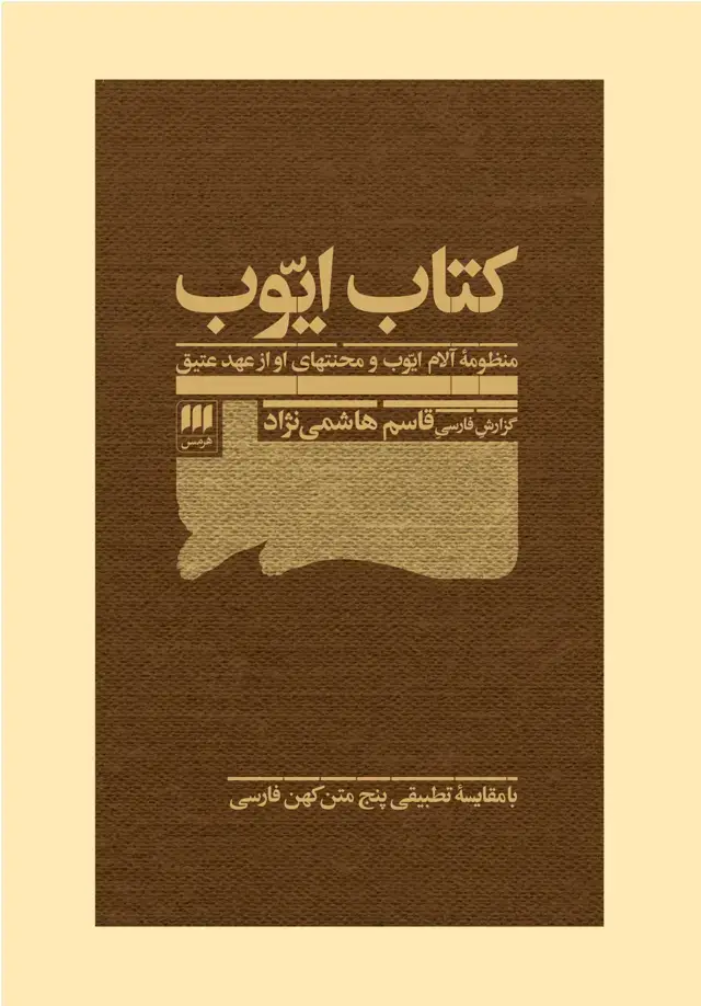 جلد کتاب کتاب ایوب:منظومه آلام ایوب و محنتهای او از عهد عتیق