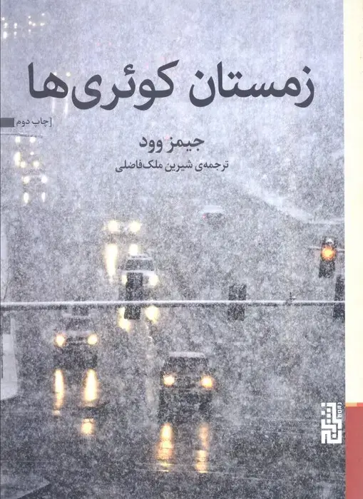 جلد کتاب زمستان کوئری ها