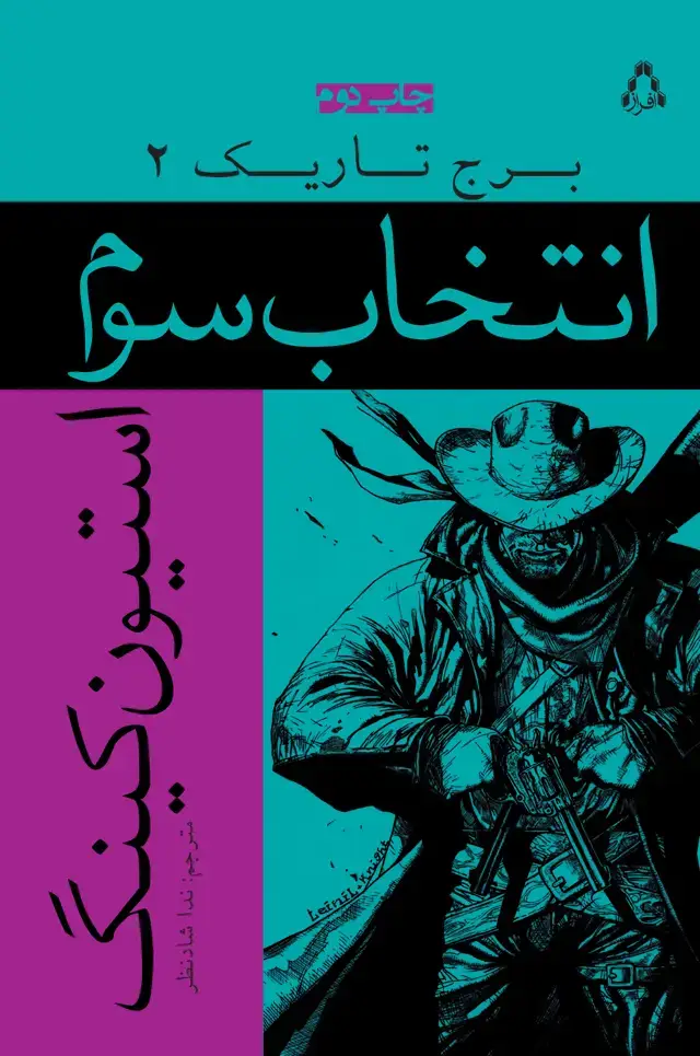 جلد کتاب انتخاب سوم (برج تاریک 2)