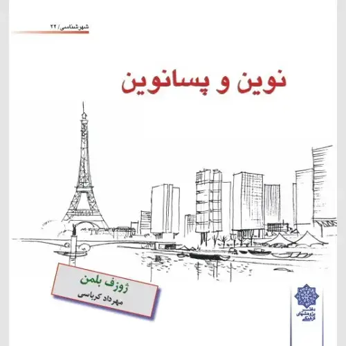 جلد کتاب نوین و پسانوین