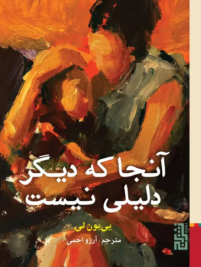 جلد کتاب آنجا که دیگر دلیلی نیست