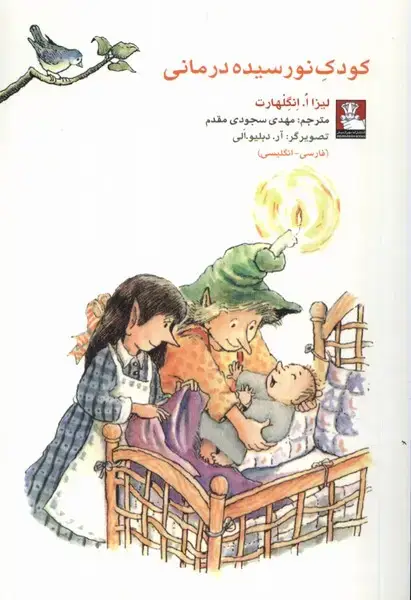 جلد کتاب کمک پریان: کودک نورسیده درمانی