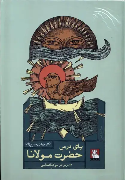 جلد کتاب پای درس حضرت مولانا