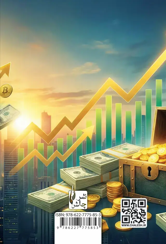 جلد کتاب رازهای موفقیت در پراپ تریدینگ