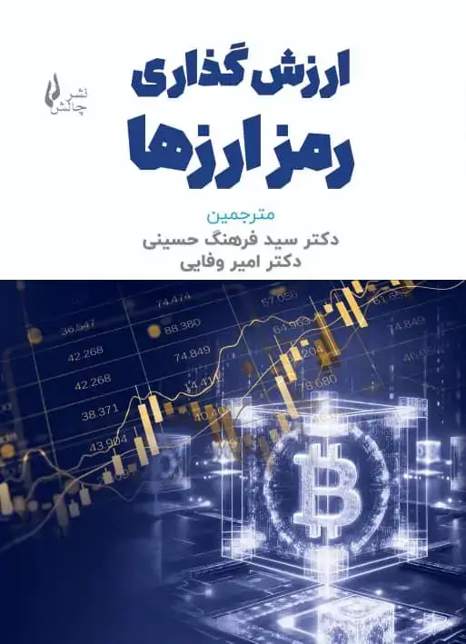 جلد کتاب ارزش گذاری رمز ارزها