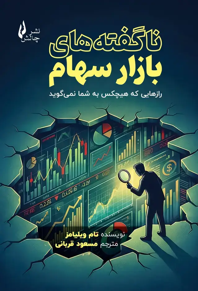 جلد کتاب ناگفته های بازار سهام
